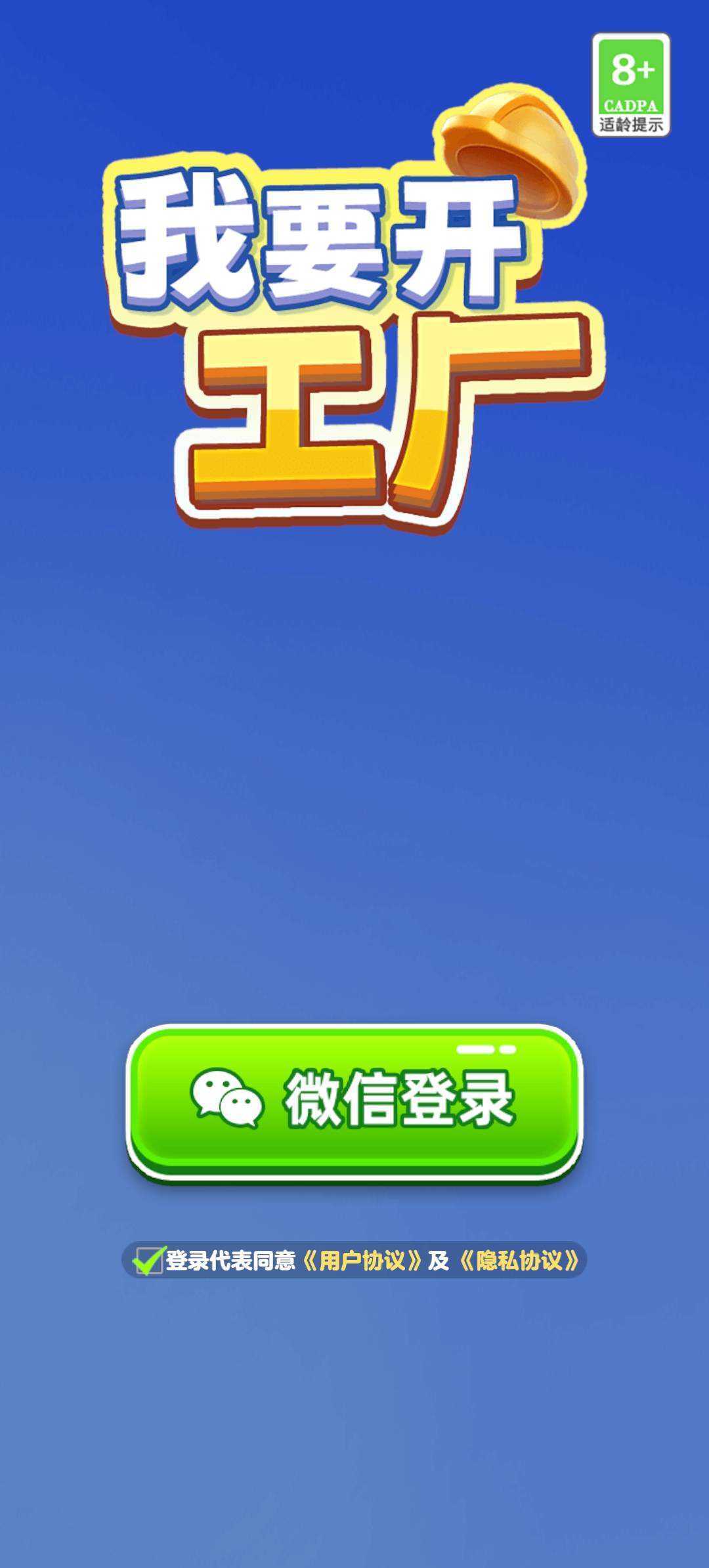 我要开工厂截图