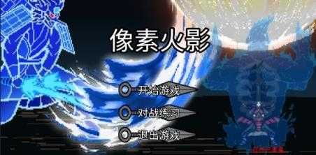 像素火影枫叶改版截图
