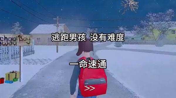 逃跑男孩截图