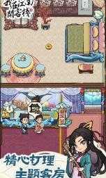 我在江南开客栈截图