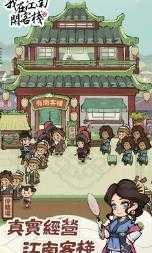 我在江南开客栈截图