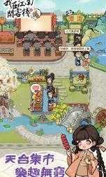 我在江南开客栈截图