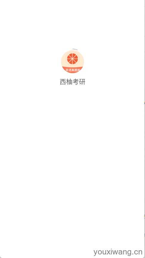 西柚考研截图
