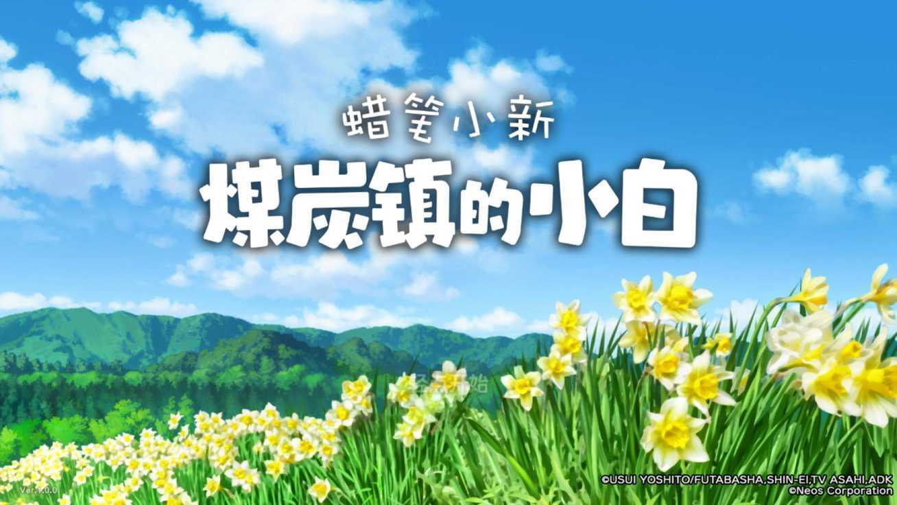 蜡笔小新煤炭镇的小白截图