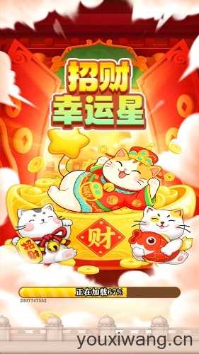 招财幸运星截图