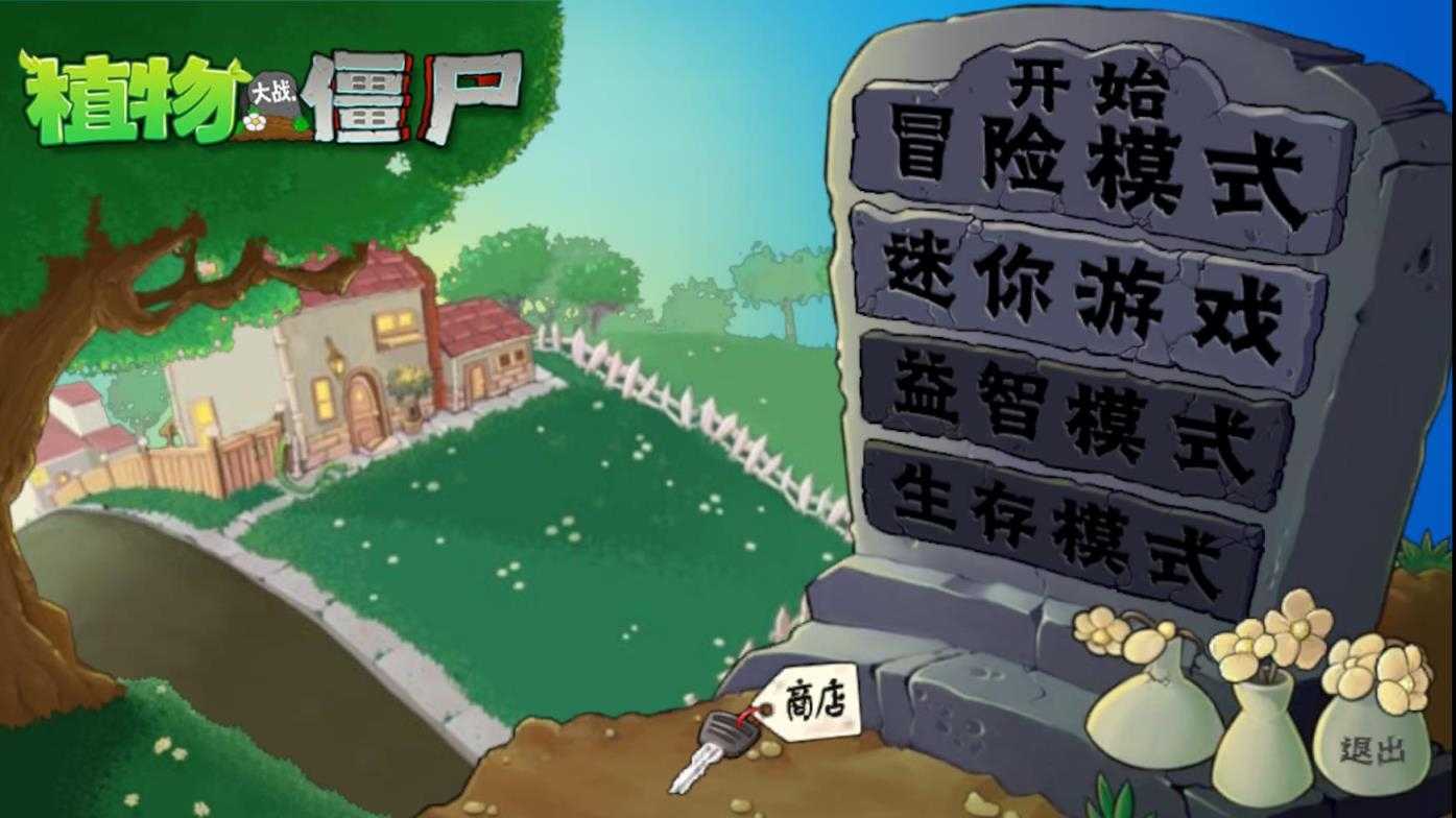 植物大战僵尸启命版截图