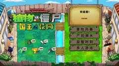 植物大战僵尸国王的花园截图
