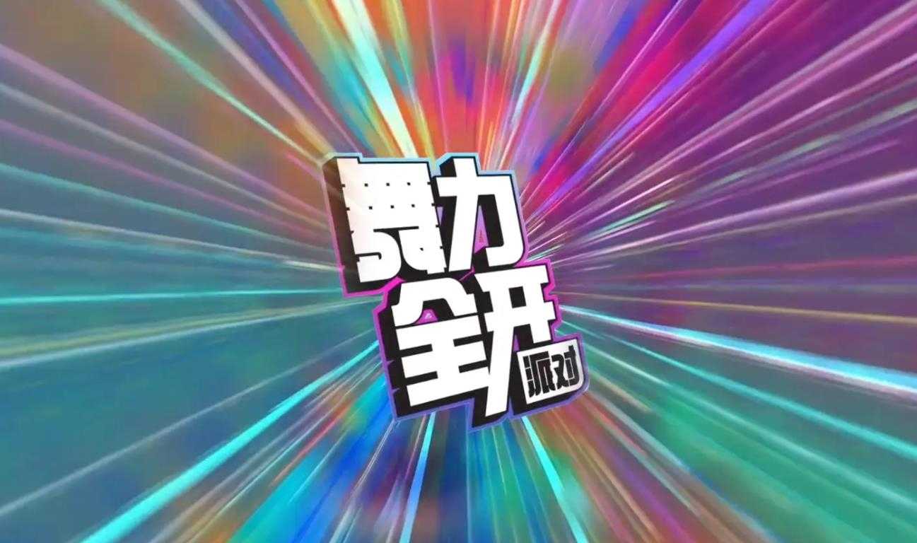舞力全开派对截图