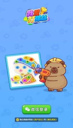 我爱打螺丝截图