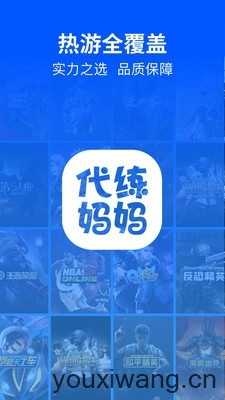 代练妈妈截图