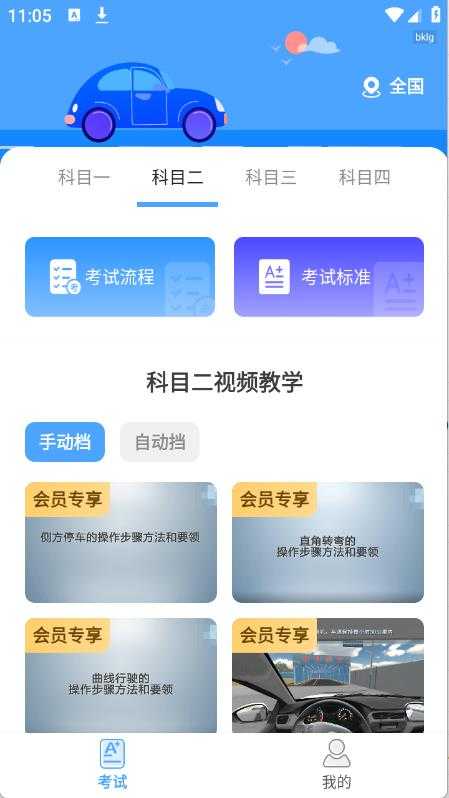 驾考科目通截图