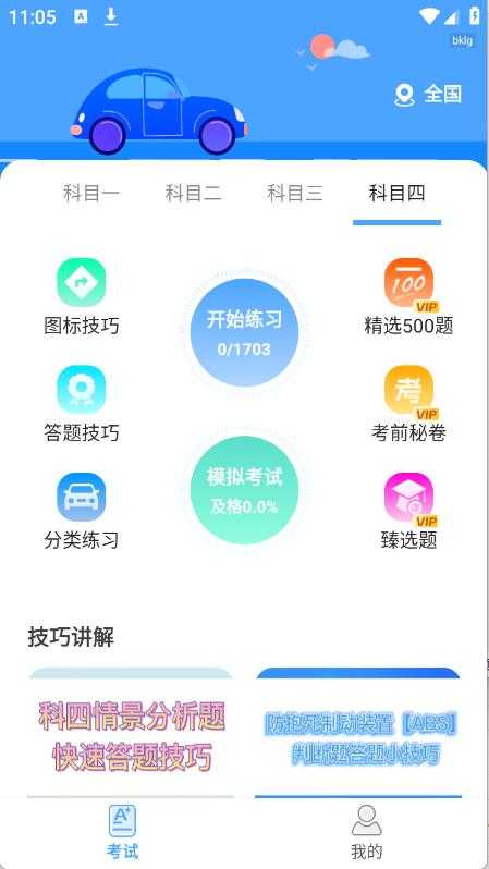 驾考科目通截图
