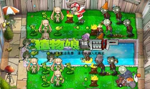 植物娘大战僵尸公开第三版截图