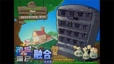 植物大战僵尸融合黑夜版本截图