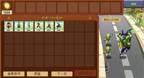植物大战僵尸龙珠版截图