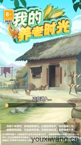 我的养老时光截图
