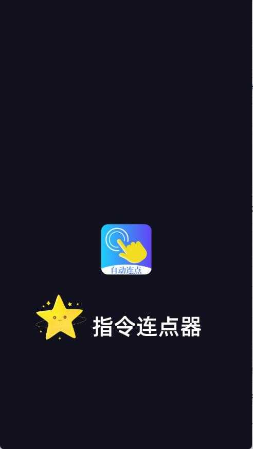 指令连点器截图