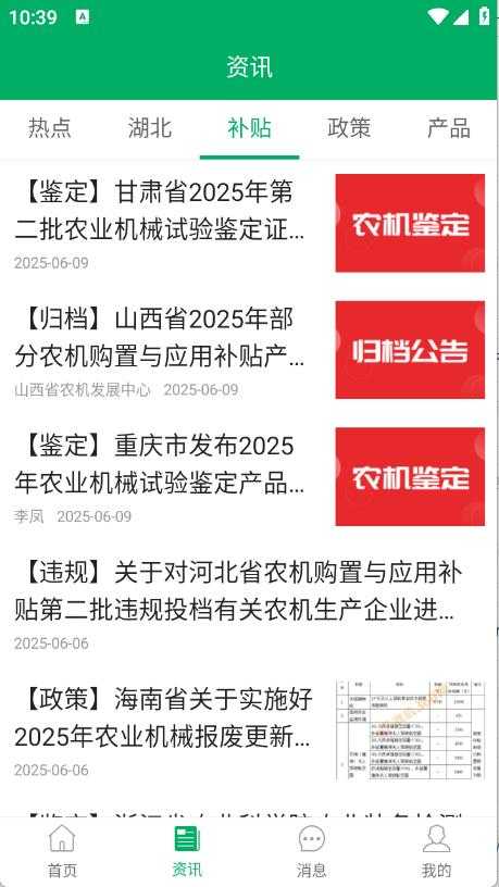 湖北农机补贴截图