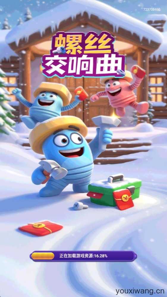 螺丝交响曲截图