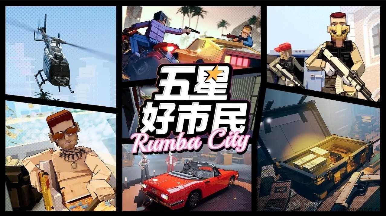 五星好市民截图