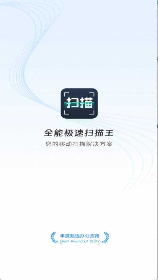 全能极速扫描王截图