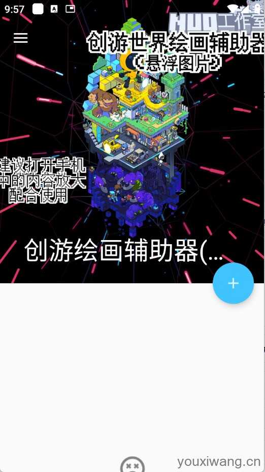 创游绘画辅助器截图