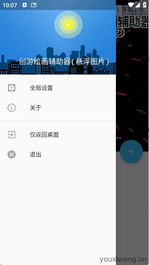 创游绘画辅助器截图