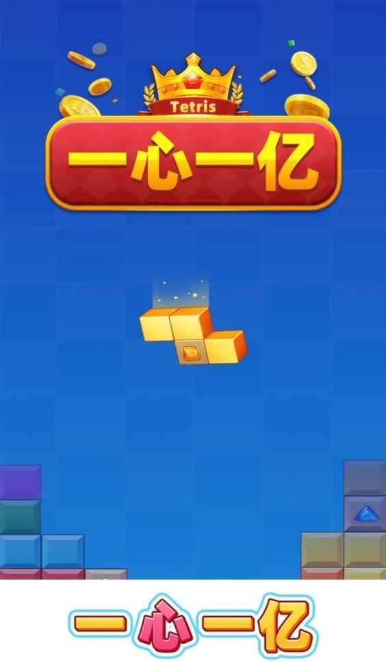 一心一亿截图