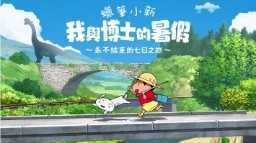 蜡笔小新我与博士的暑假截图
