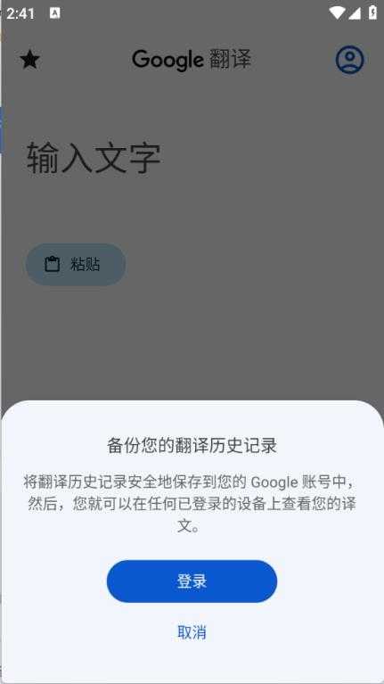 谷歌翻译官方正版截图
