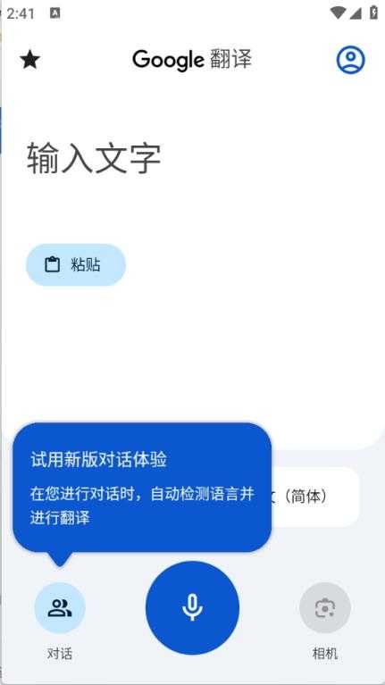 谷歌翻译官方正版截图