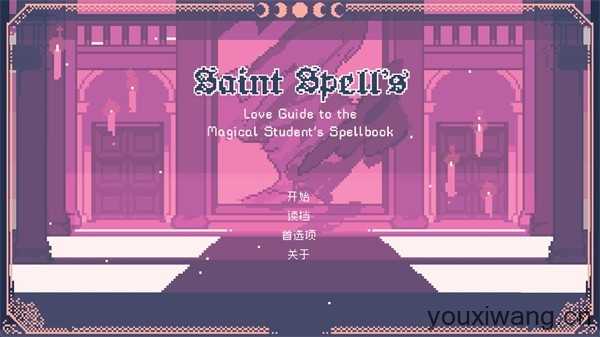 圣斯佩尔魔法学院恋爱指南截图