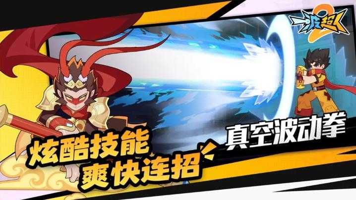 一波超人2截图