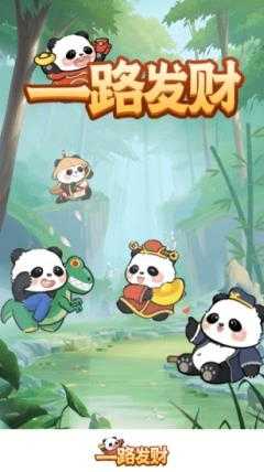 一路发财截图