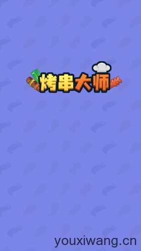 烤串大师截图