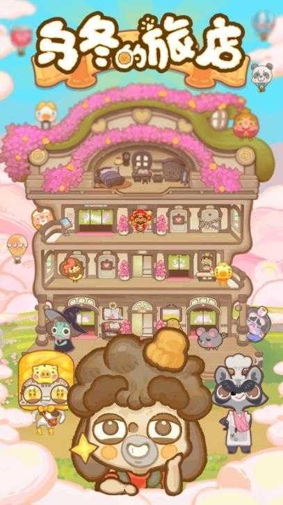 乌冬的旅店截图