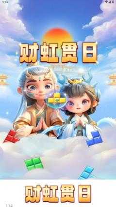 财虹贯日截图