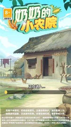 奶奶的小农院截图