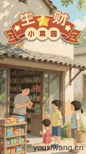生财小菜园截图