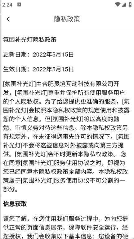 氛围补光灯截图