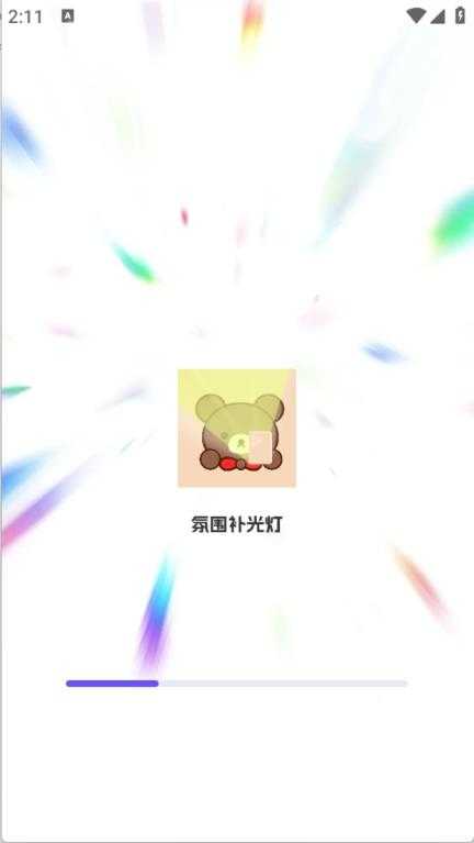 氛围补光灯截图