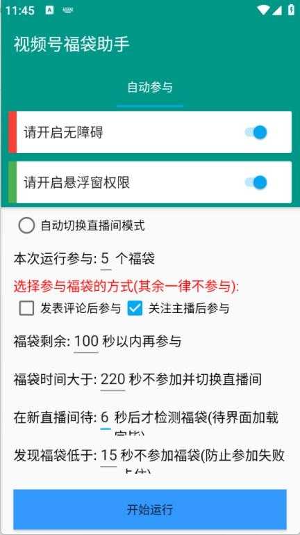 视频号福袋助手截图