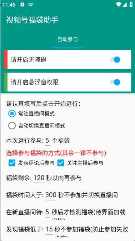 视频号福袋助手截图