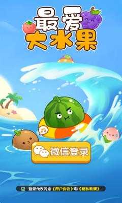 最爱大水果截图