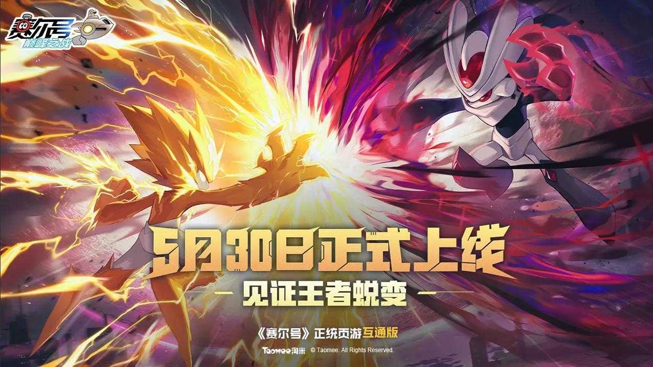 赛尔号巅峰之战截图