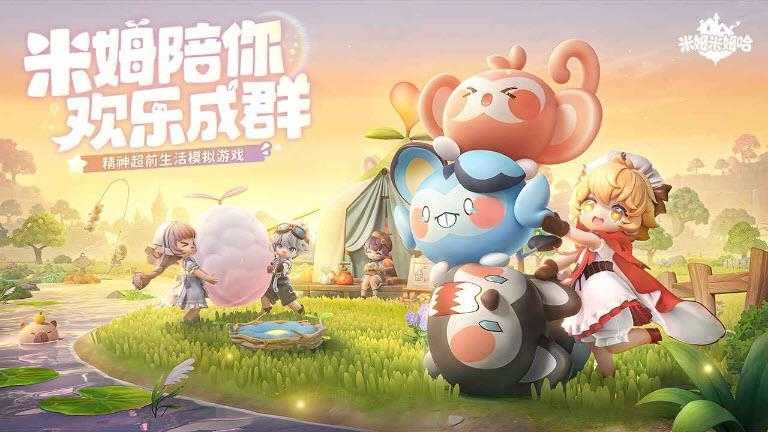 米姆米姆哈截图