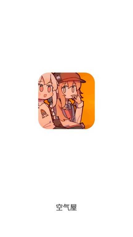 空气屋截图