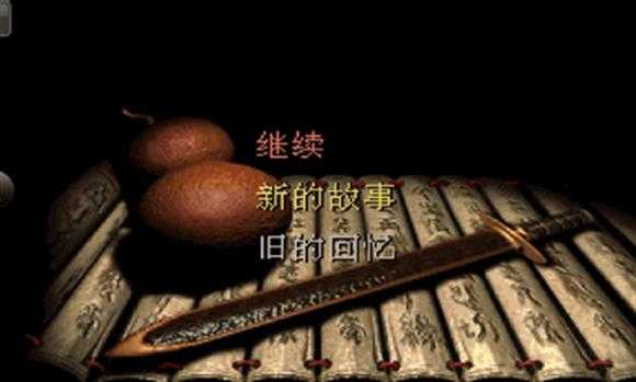 仙剑98柔情版截图