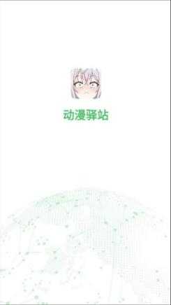 动漫驿站截图