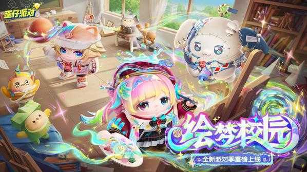 蛋仔派对小米渠道服截图